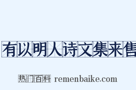 有以明人诗文集来售是什么意思的图片